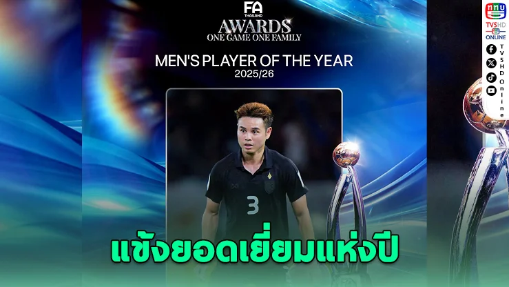 ธีราทรผงาดแข้งยอดเยี่ยม FA Thailand Awards