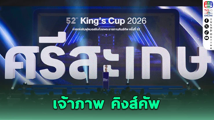 ศรีสะเกษเฮ! คว้าเจ้าภาพ "คิงส์คัพ ครั้งที่ 52" ครั้งแรกในประวัติศาสตร์