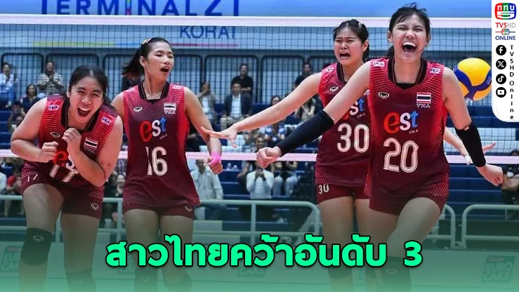 สาวไทย U18 พลิกโค่นญี่ปุ่น! คว้าที่ 3 เอเชียสุดสะใจ