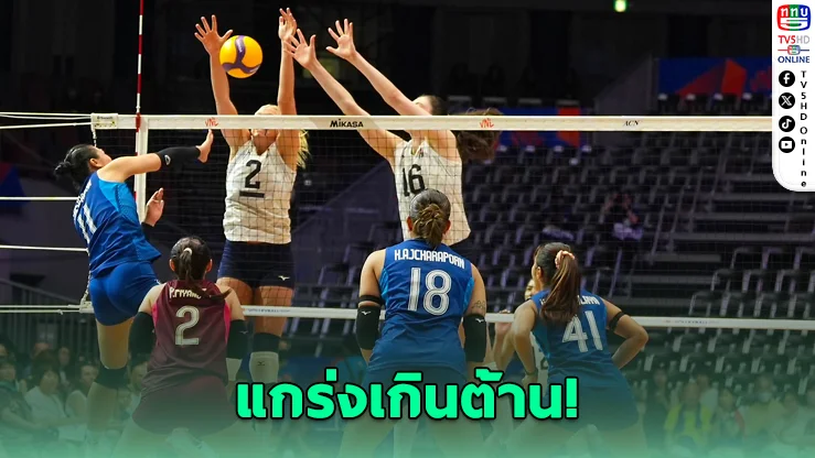 สาวไทยสู้สุดใจ แต่สหรัฐฯ แกร่งเกินต้าน! พ่าย 3 เซตรวด ก่อนเจอศึกหนักญี่ปุ่น