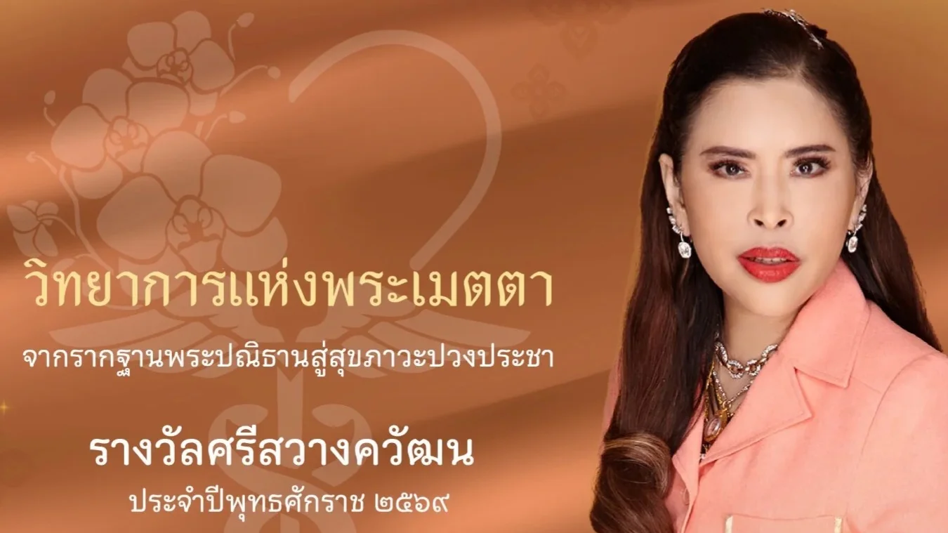ราชวิทยาลัยจุฬาภรณ์ประกาศ “รางวัลศรีสวางควัฒน” ปี 2569