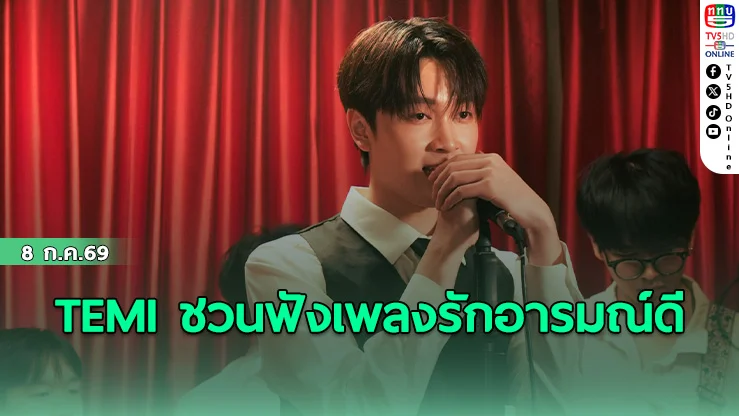 TEMI ชวนฟังเพลงรักอารมณ์ดี ‘เทพธิดา’