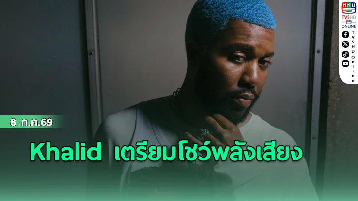 Khalid เตรียมโชว์พลังเสียง
