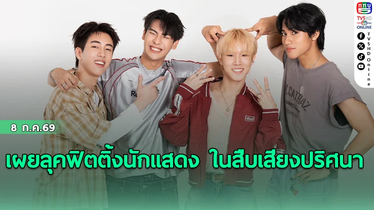 เคมีดีมาก! 9 นักแสดงใหม่ใน สืบเสียงปริศนา  Oops! Mysterious Sounds