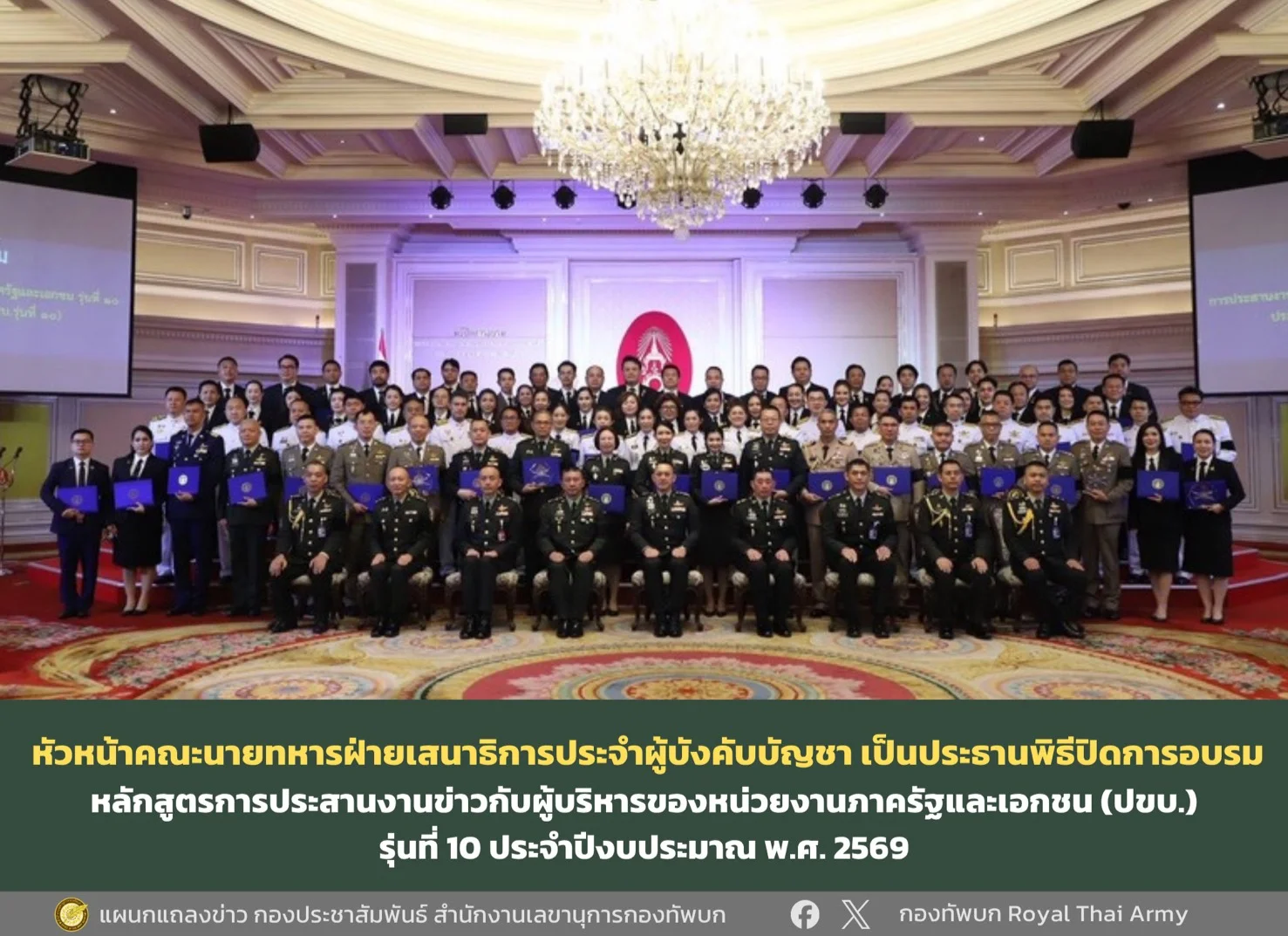 หัวหน้าคณะนายทหารฝ่ายเสนาธิการประจำผู้บังคับบัญชา เป็นประธานพิธีปิดการอบรม หลักสูตรการประสานงานข่าวกับผู้บริหารของหน่วยงานภาครัฐและเอกชน