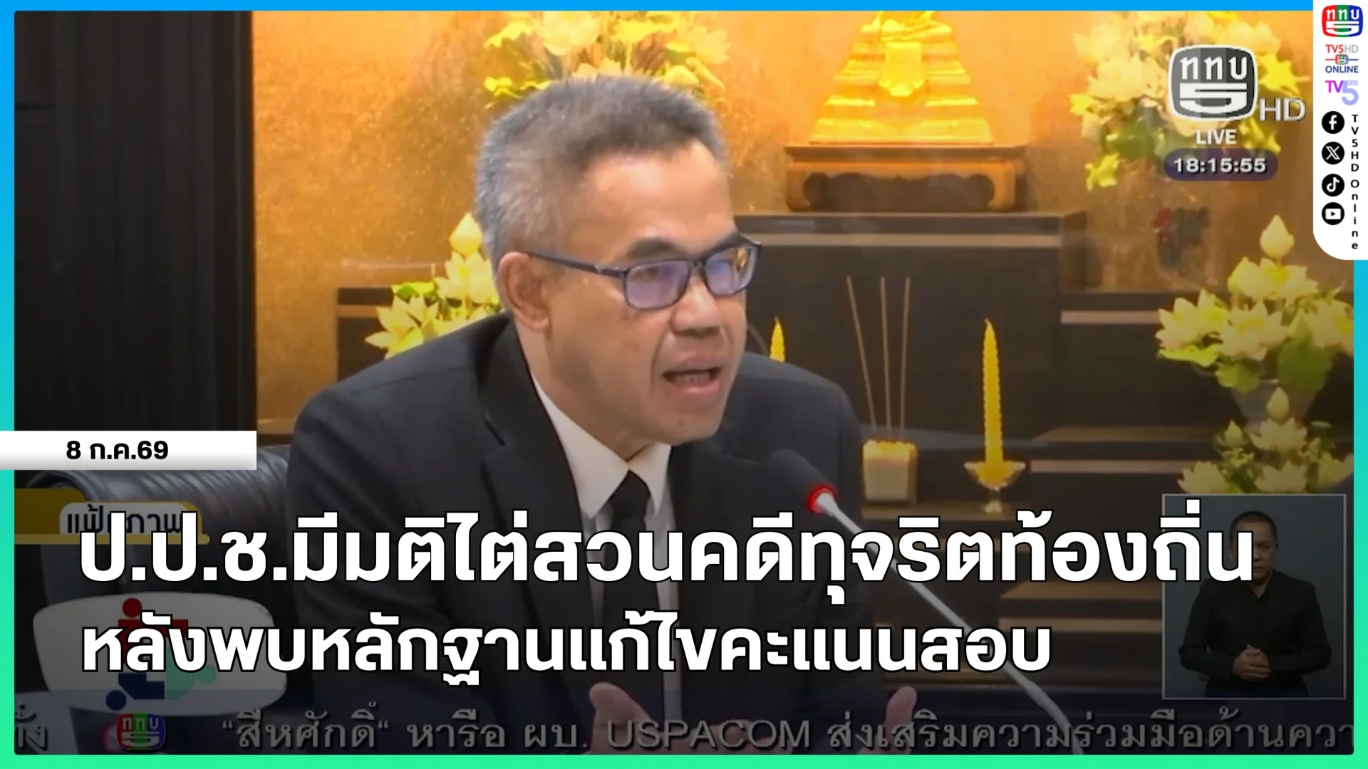 ป.ป.ช.มีมติไต่สวนคดีทุจริตท้องถิ่นหลังพบหลักฐานแก้ไขคะแนนสอบ