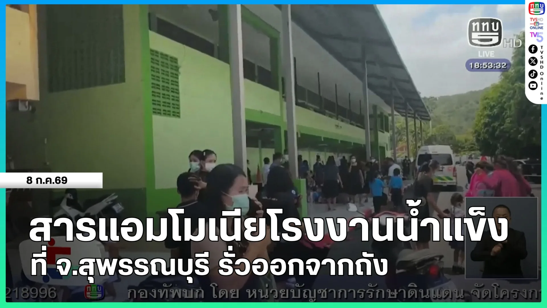 สารแอมโมเนียโรงงานน้ำแข็งที่ จ.สุพรรณบุรี รั่วออกจากถัง