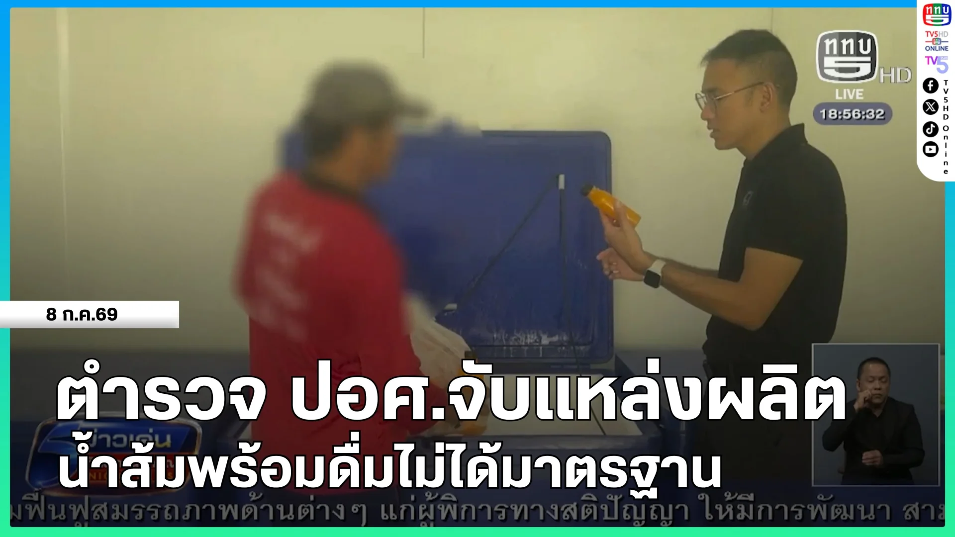 ตำรวจ ปอศ.จับแหล่งผลิตน้ำส้มพร้อมดื่มไม่ได้มาตรฐาน