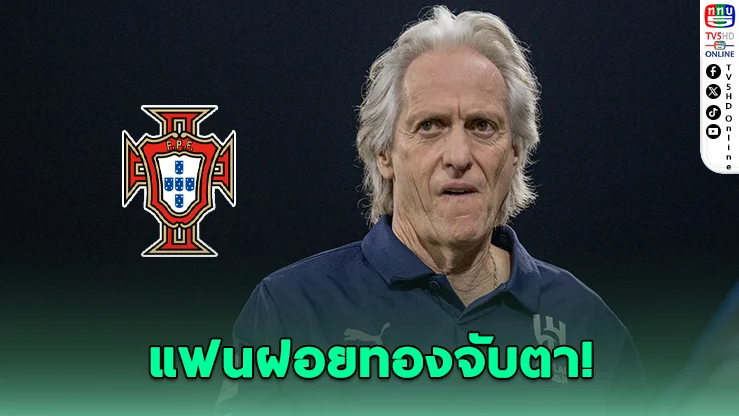 โปรตุเกสจ่อดึง "ชอร์เก เชซุส" คุมทัพแทนมาร์ติเนซ