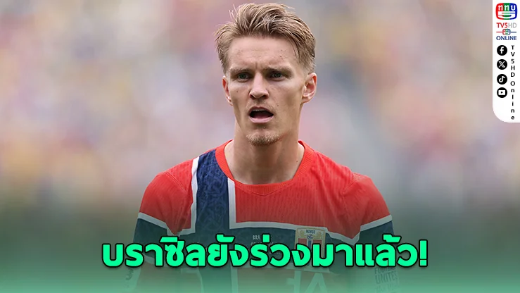 โค่นบราซิลมาแล้ว! โอเดการ์ดมั่นใจนอร์เวย์มีลุ้นดับอังกฤษ