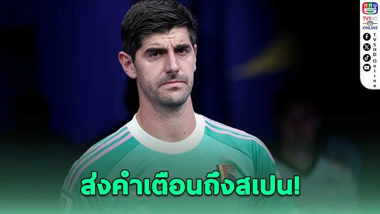 กูร์กตัวส์ประกาศกร้าว! ถึงเวลาคว่ำสเปน