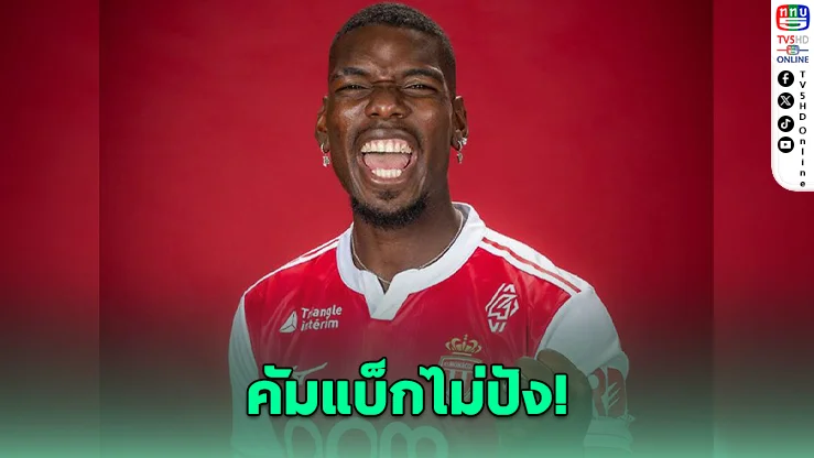 ป๊อกบา ส่อแยกทางโมนาโก หลังผลงานไม่เป็นตามหวัง