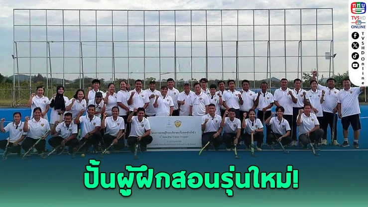 ฮอกกี้ไทยเร่งปั้นโค้ช! เปิดหลักสูตรระดับโลก ยกระดับวงการสู่มาตรฐานสากล