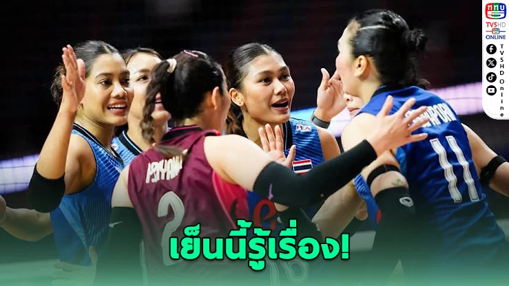 วันนี้ห้ามพลาด! สาวไทยบู๊ญี่ปุ่น ล่าคะแนนสำคัญ VNL