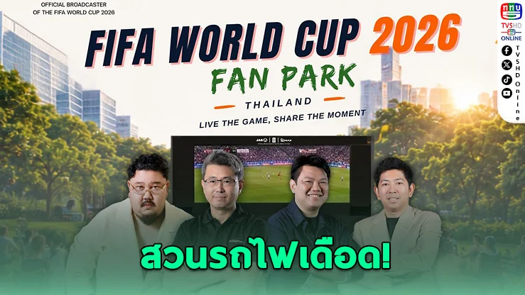 JAS ชวนเชียร์บอลโลกกลางสวนรถไฟ