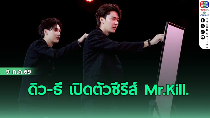 ดิว-ธี เปิดตัวซีรีส์ Mr.Kill.