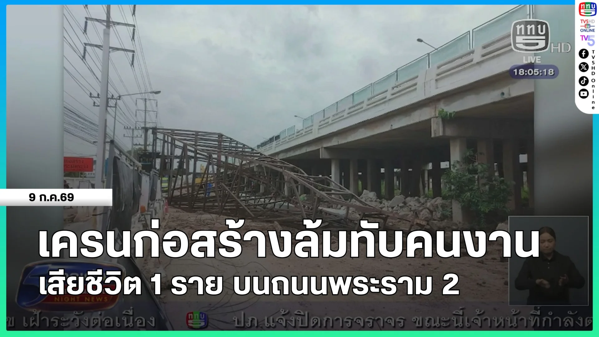 เครนก่อสร้างล้มทับคนงานเสียชีวิต 1 ราย บนนถนนพระราม 2
