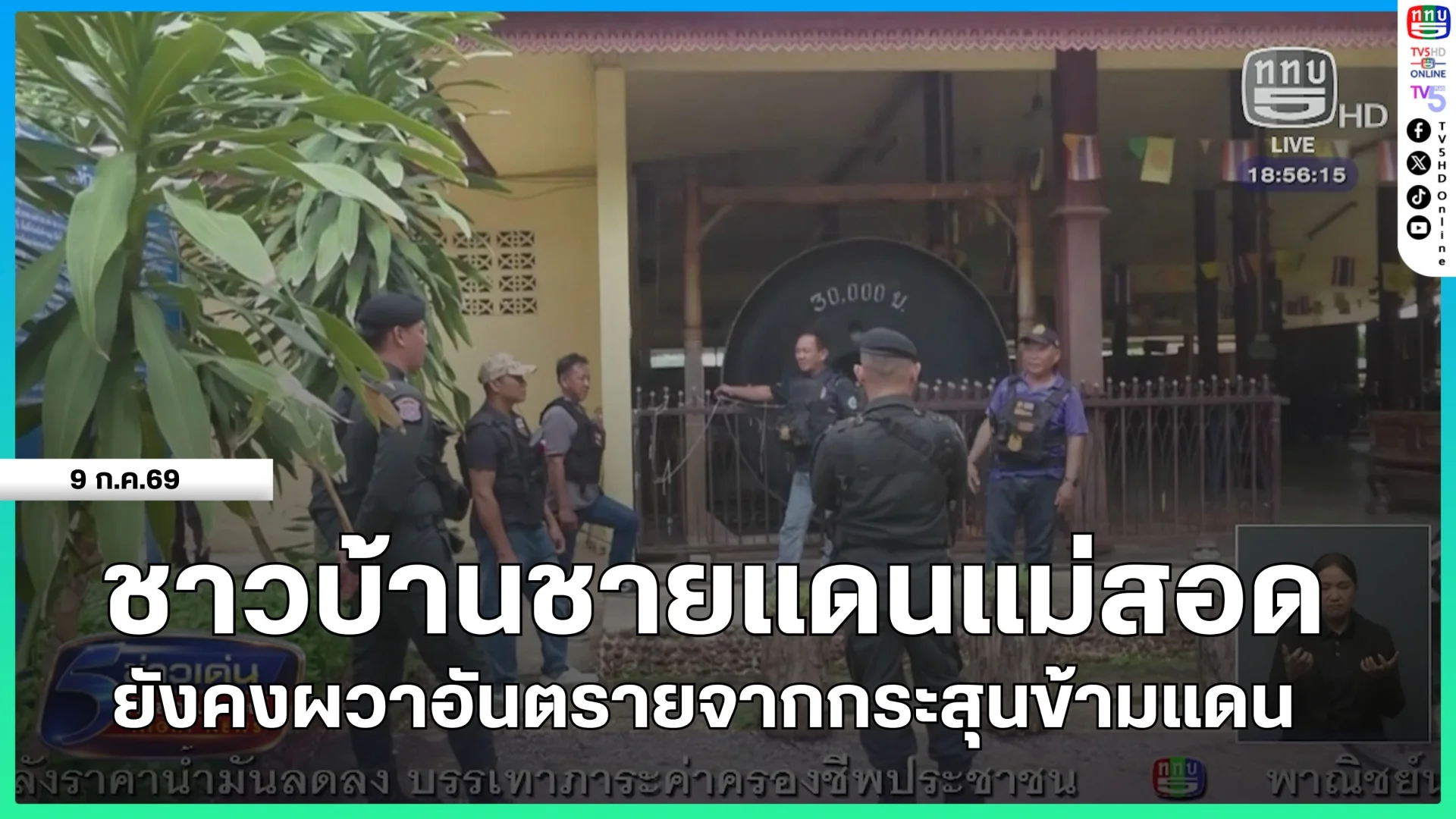 ชาวบ้านชายแดนแม่สอดยังคงผวาอันตรายจากกระสุนข้ามแดน