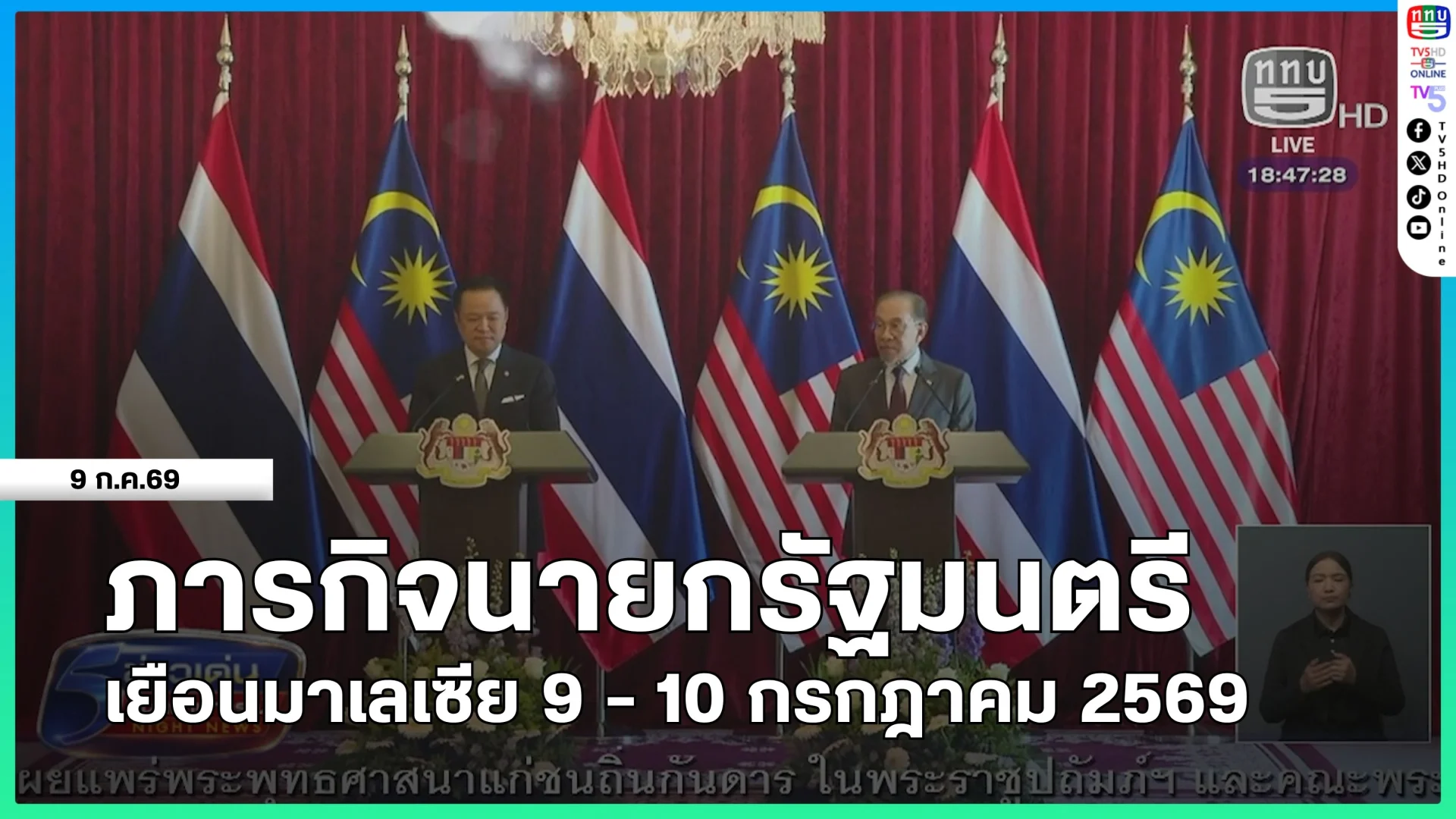 ภารกิจนายกรัฐมนตรีเยือนมาเลเซีย 9 - 10 กรกฎาคม 2569
