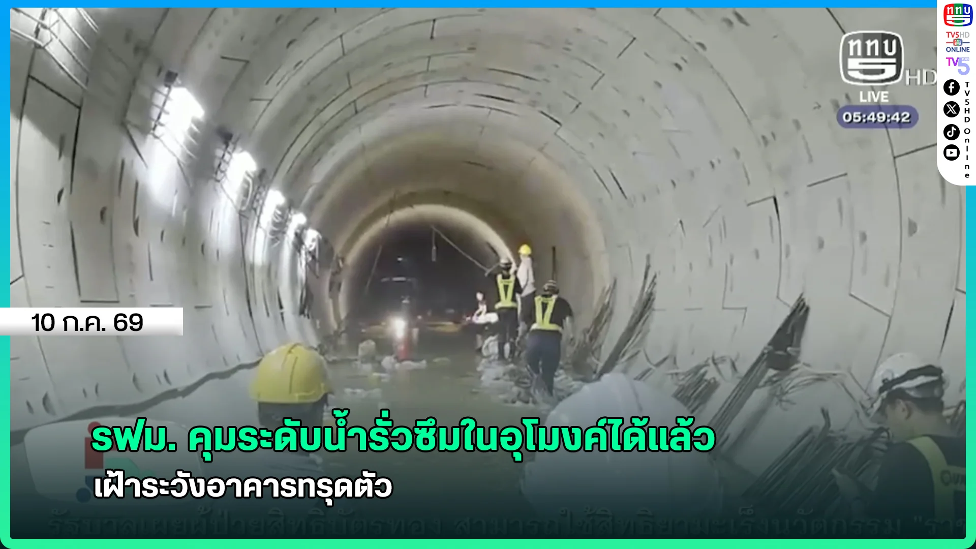 รฟม. คุมระดับน้ำรั่วซึมในอุโมงค์ได้แล้ว เฝ้าระวังอาคารทรุดตัว