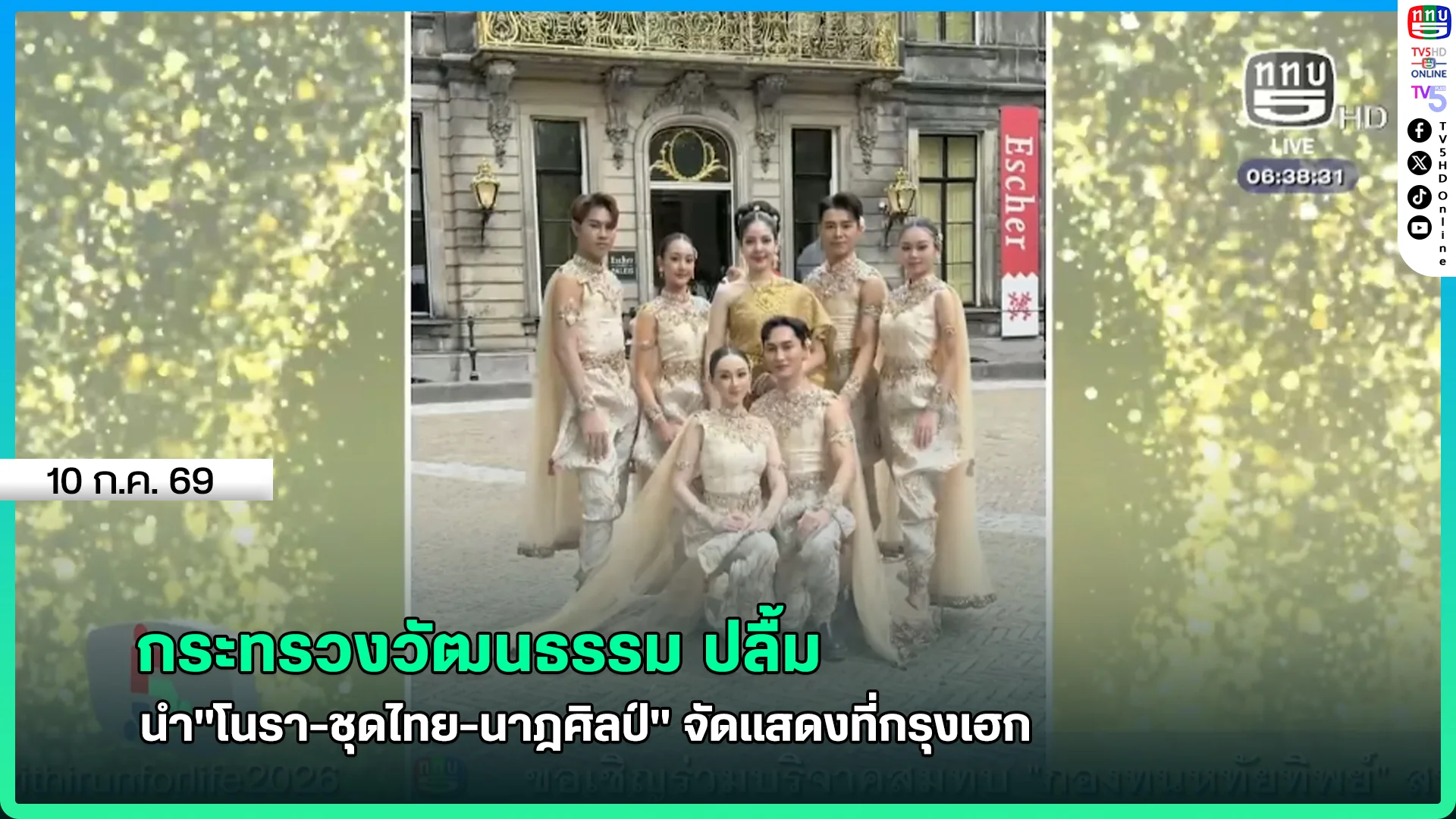กระทรวงวัฒนธรรม ปลื้มนำ"โนรา-ชุดไทย-นาฎศิลป์" จัดแสดงที่กรุงเฮก