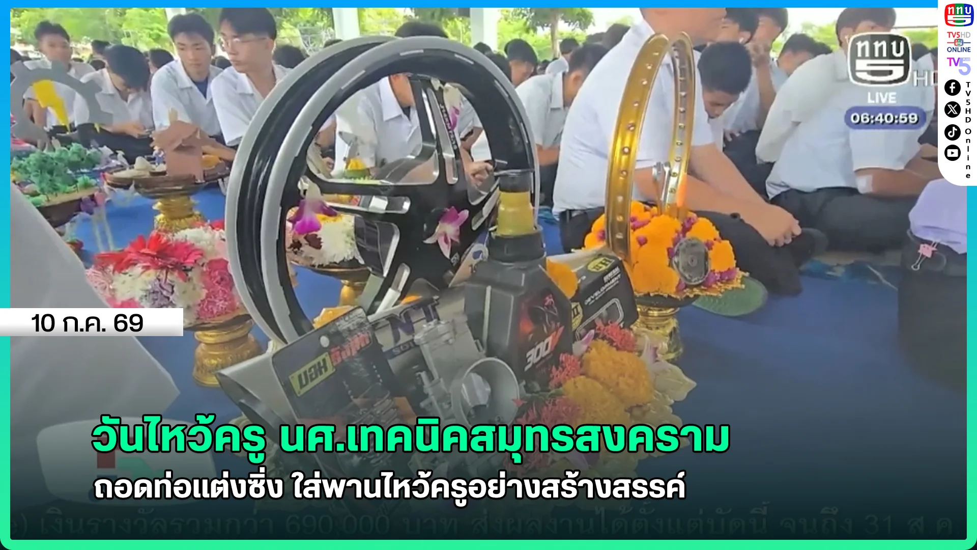 วันไหว้ครู นศ.เทคนิคสมุทรสงคราม  ถอดท่อแต่งซิ่ง ใส่พานไหว้ครูอย่างสร้างสรรค์