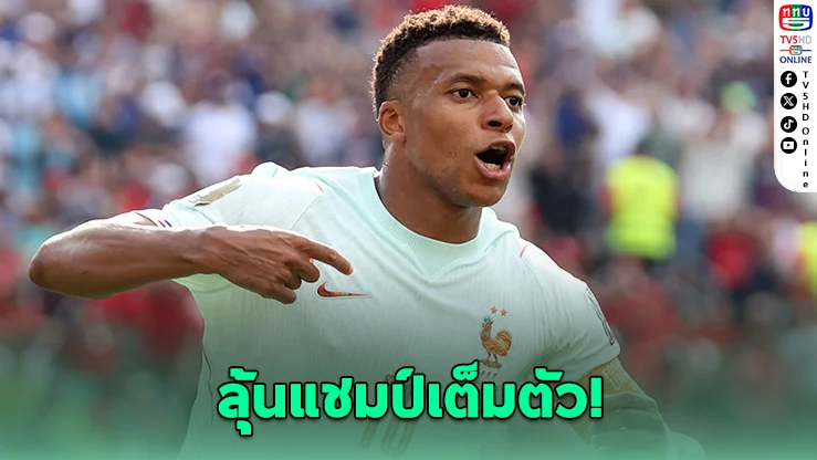 เอ็มบัปเปลั่น! ฝรั่งเศสยังไม่หยุดฝัน แม้ทะลุตัดเชือกบอลโลก 2026