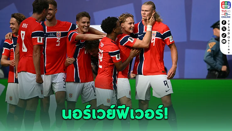 เสื้อนอร์เวย์ฟีเวอร์! แฟนบอลแห่ซื้อเกลี้ยงยุโรป ก่อนดวลอังกฤษ