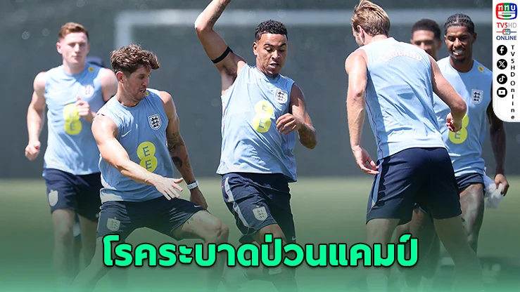 อังกฤษป่วน! โรคระบาดลามแคมป์ "ไรซ์" ป่วยหนัก ลุ้นฟิตบู๊นอร์เวย์
