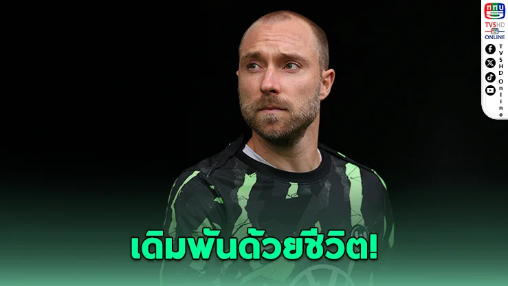 ช็อกทั้งวงการ! "อีริกเซน" คืนสนามอีกครั้ง แม้หมอเตือนเสี่ยงหัวใจหยุดเต้นซ้ำ