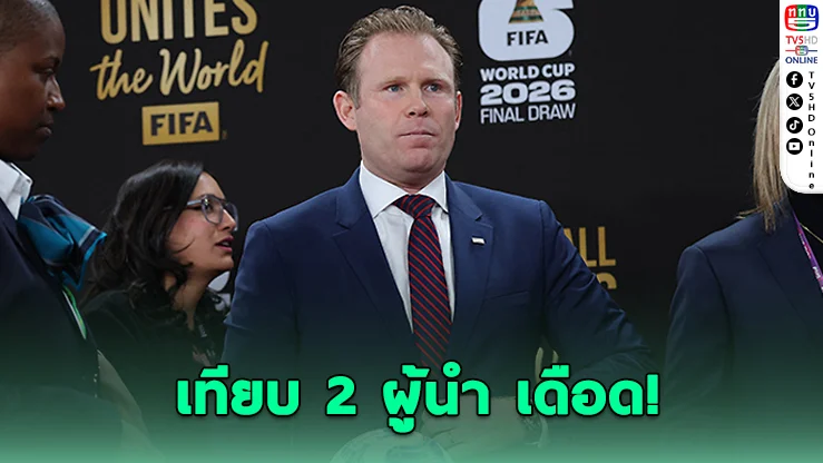 เดือด! เทียบ 2 ผู้นำแทรกแซงบอลโลก จูลิอานีชี้ "สตาร์เมอร์" หนักกว่า "ทรัมป์"