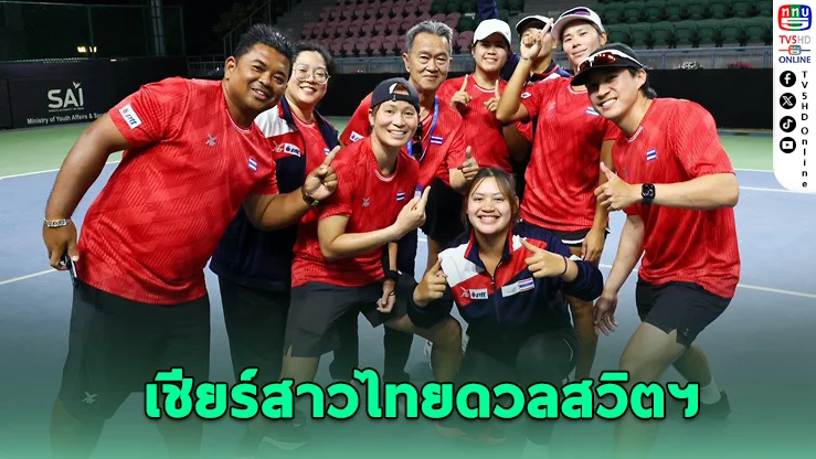 ไทยดวลสวิตฯ ศึกเทนนิสชิงแชมป์โลก ลุ้นคืนเวิลด์กรุ๊ปในรอบ 12 ปี