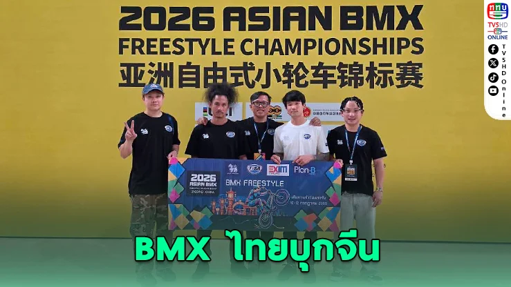 ส่งใจเชียร์! BMX ไทยบุกจีน "รุ่งเรือง-สายธาร" ล่าแชมป์เอเชีย 2026