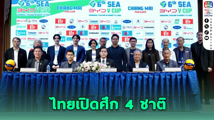 เชียงใหม่เดือด! ไทยเปิดศึก 4 ชาติ ล่าแชมป์วอลเลย์บอลหญิง SEA V CUP 2026