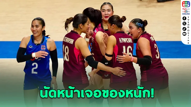 ญี่ปุ่นยังแกร่ง! สาวไทยฮึดแซงคว้าเซตสาม ก่อนพ่ายเดือด 1-3