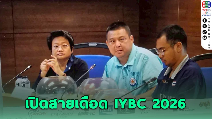 เอเชียสะเทือน! 91 ทีม บุกไทยล่าแชมป์บาสเยาวชน IYBC 2026