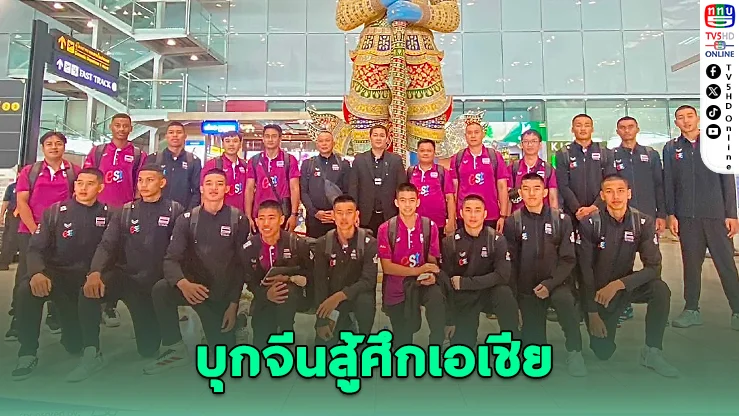 เชียร์ไทยให้สุดใจ! ลูกยางชาย U18 ลุยศึกชิงแชมป์เอเชีย ล่าตั๋วชิงแชมป์โลก