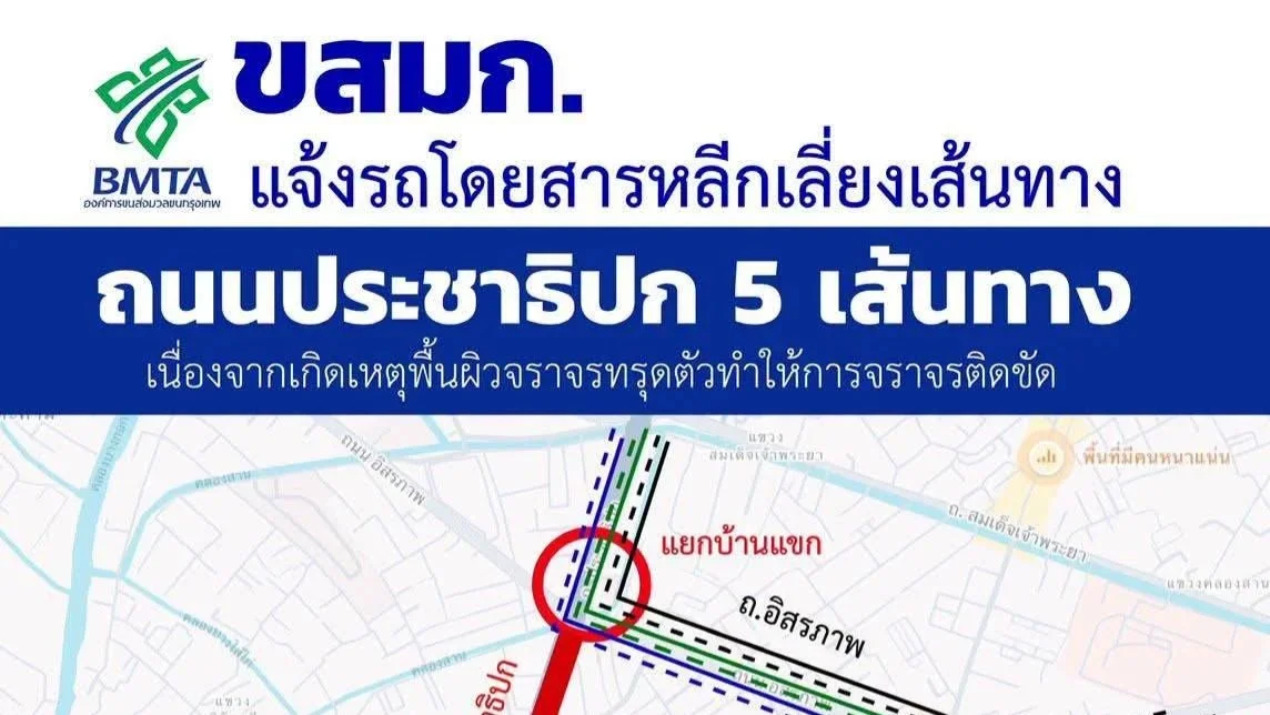 ปิดถนนประชาธิปก ขสมก.ปรับเส้นทางเดินรถชั่วคราว 