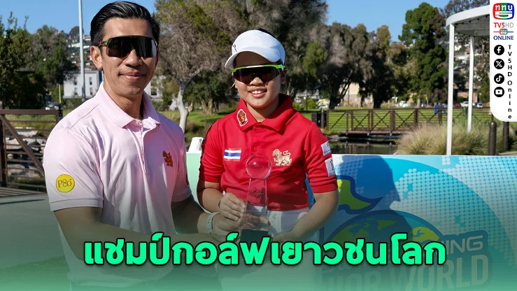 ลูกไม้หล่นไม่ไกลต้น! “น้องเฌอลีน” ลูกสาวภราดร คว้าแชมป์กอล์ฟโลกที่สหรัฐฯ