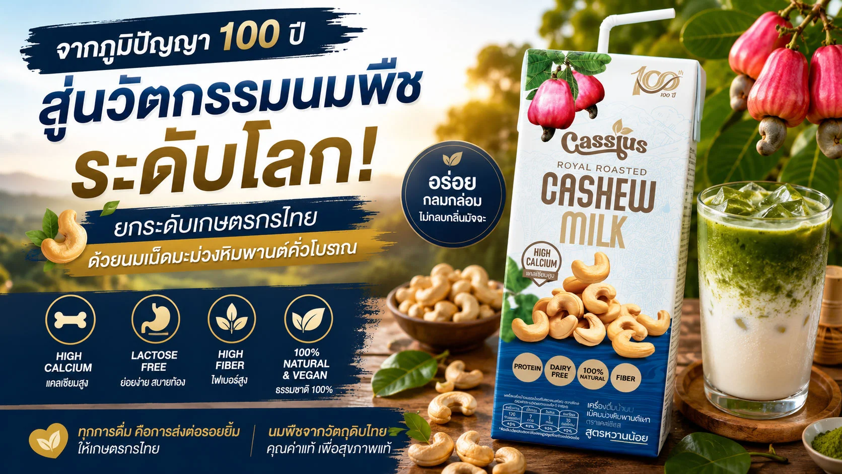 ดราม่านมโอ๊ตสะเทือนตลาด! เมื่อผู้บริโภคเริ่มมองหาทางเลือกใหม่ "Cassius" นมเม็ดมะม่วงหิมพานต์คั่ว ปลุกพลังเกษตรกรไทย พร้อมยกระดับทุกแก้วมัจฉะ