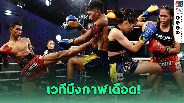 ศึกมวยรากหญ้า ซีซั่น 4 รอบ 8 คนสุดท้าย เดือดน็อกยกแรกหลายคู่