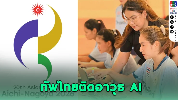 กกท. ใช้ AI วิเคราะห์คู่แข่ง ลุยเอเชียนเกมส์ 2026 คัดนักกีฬาคุ้มงบ