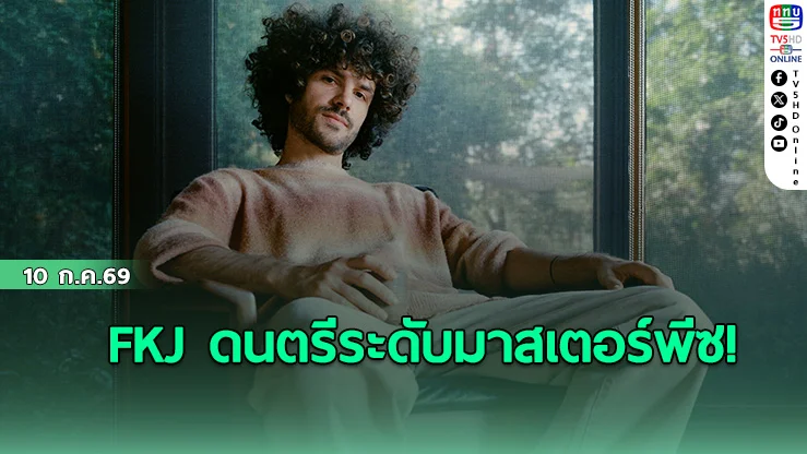 FKJ ดนตรีระดับมาสเตอร์พีซ!