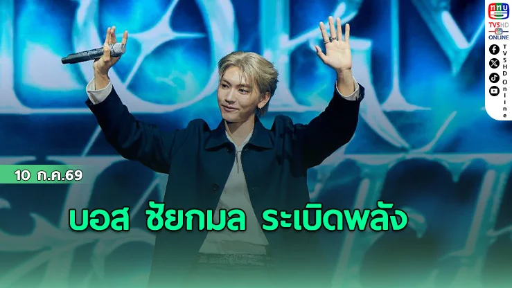 บอส ชัยกมล ระเบิดพลัง