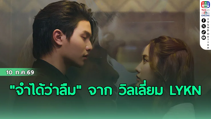 "จำได้ว่าลืม" เพลงใหม่จาก วิลเลี่ยม LYKN