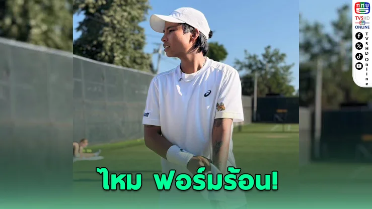 "ไหม มนัญชญา" ตบสาวมะกัน ฉลุย 8 คน WTA125 นิวพอร์ท
