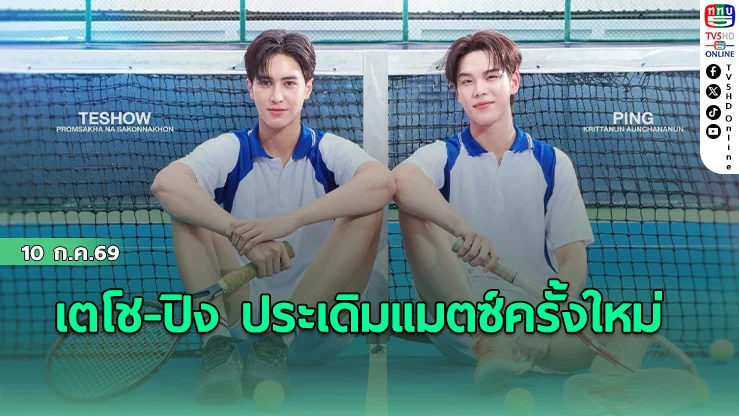 Match Point รักนี้ต้องเสิร์ฟ เริ่ม 26 ก.ค.