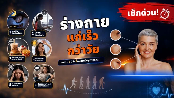 ร่างกายแก่เร็วกว่าวัย เพราะ 6 นิสัยที่คนส่วนใหญ่ทำทุกวัน