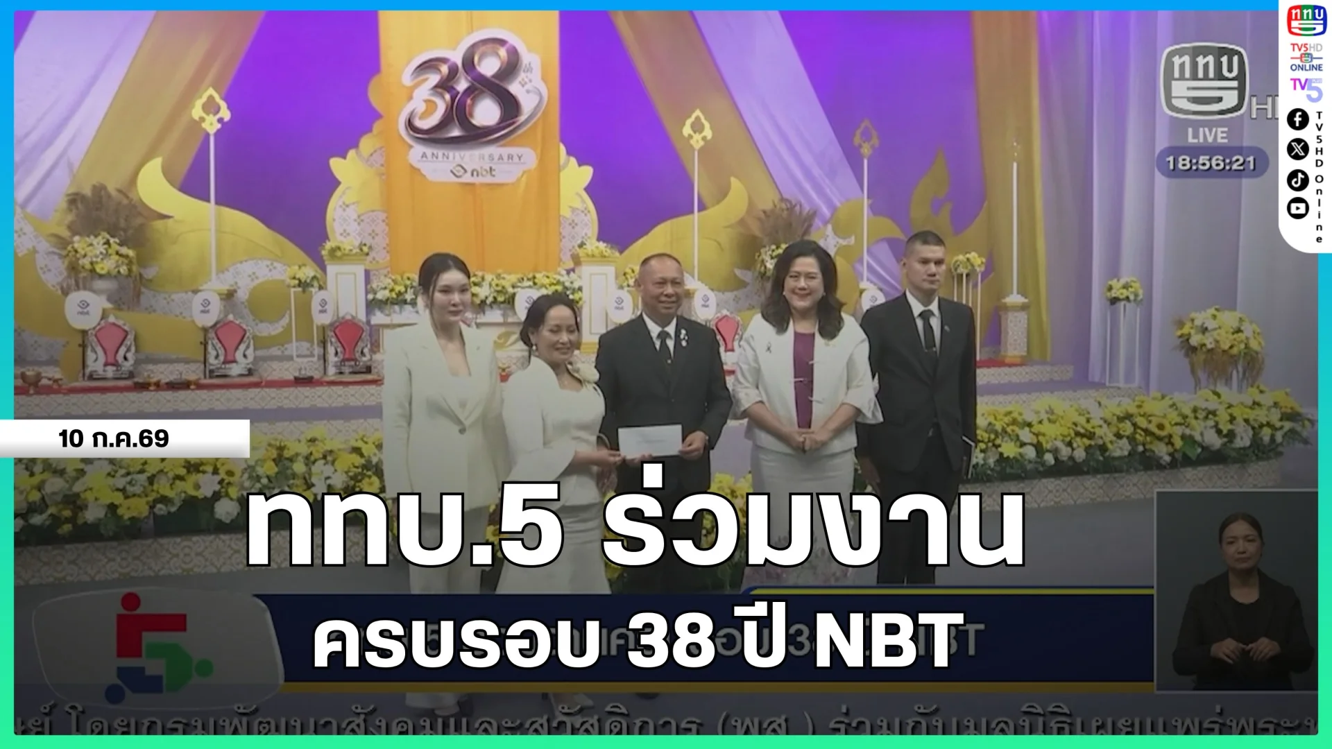 ททบ.5 ร่วมงานครบรอบ 38 ปี NBT