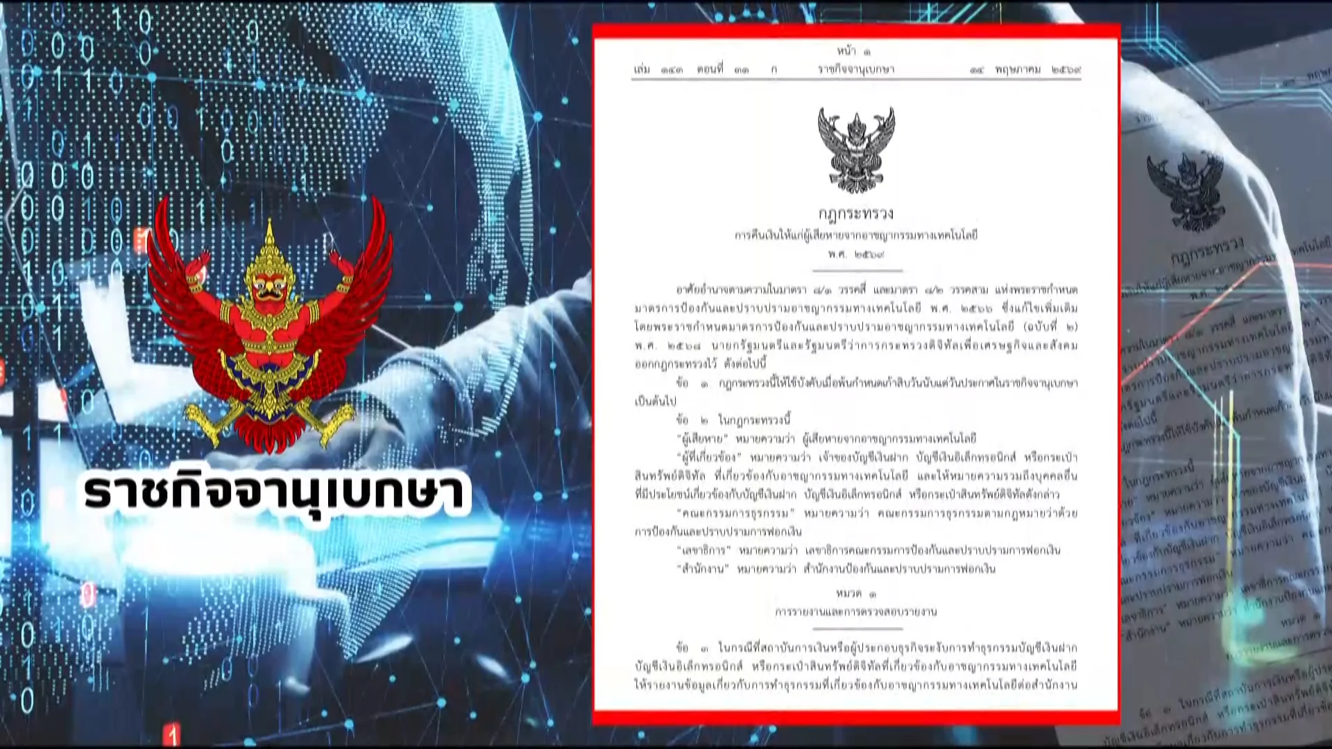 ราชกิจจา Digest ฉบับย่อย ฟังบ่อย เข้าใจรัฐ ตอนที่ 70 : เปิดหลักเกณฑ์การชดใช้เงินคืน ปปง. กรณีโดนหลอกโอนเงิน